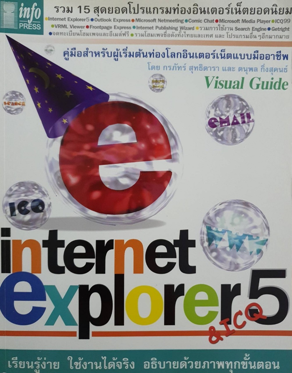 Internet Explorer 5 & ICQ. : กรภัทร สุทธิดารา, ดนุพล กิ่งสุคนธ์