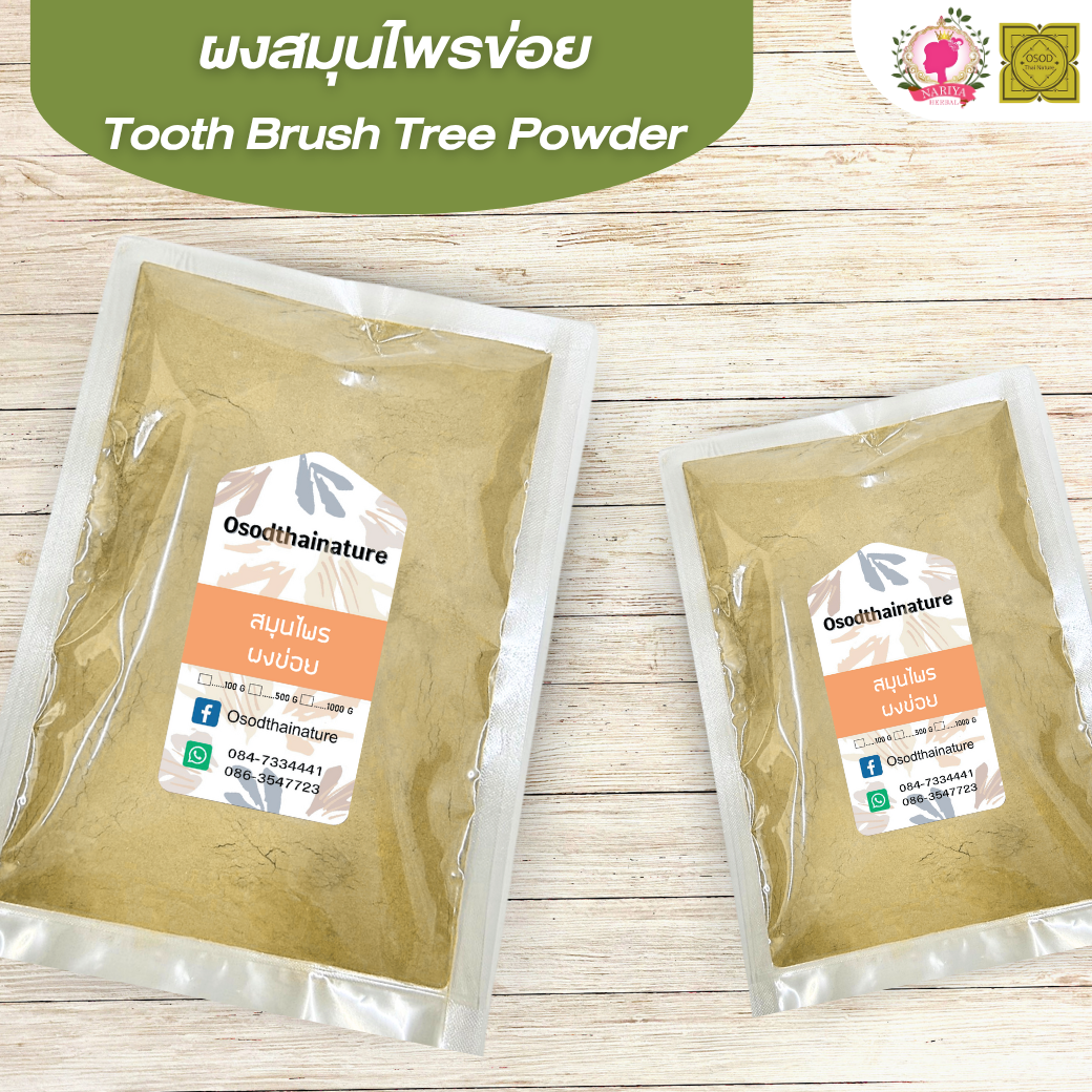 ผงข่อย (ส่วนของต้นและราก) (Toothbrush Tree Powder) ขนาด 500 1000 กรัม ข่อย บดละเอียด สมุนไพร แท้ 100% FG-HBP-024
