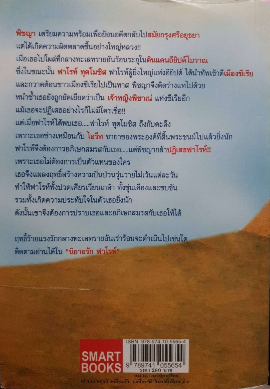 นิยายรักฟาโรห์ ภาค 1