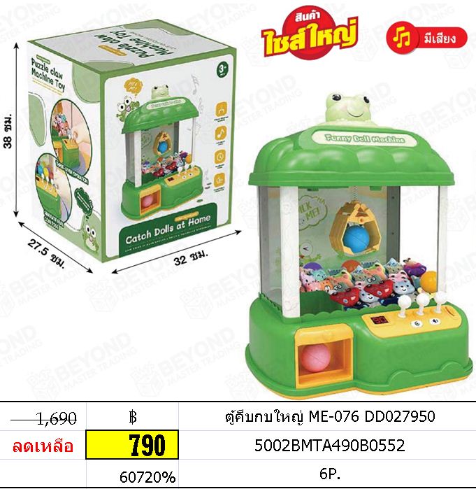 ตู้คีบกบใหญ่ ME-076 DD02795
