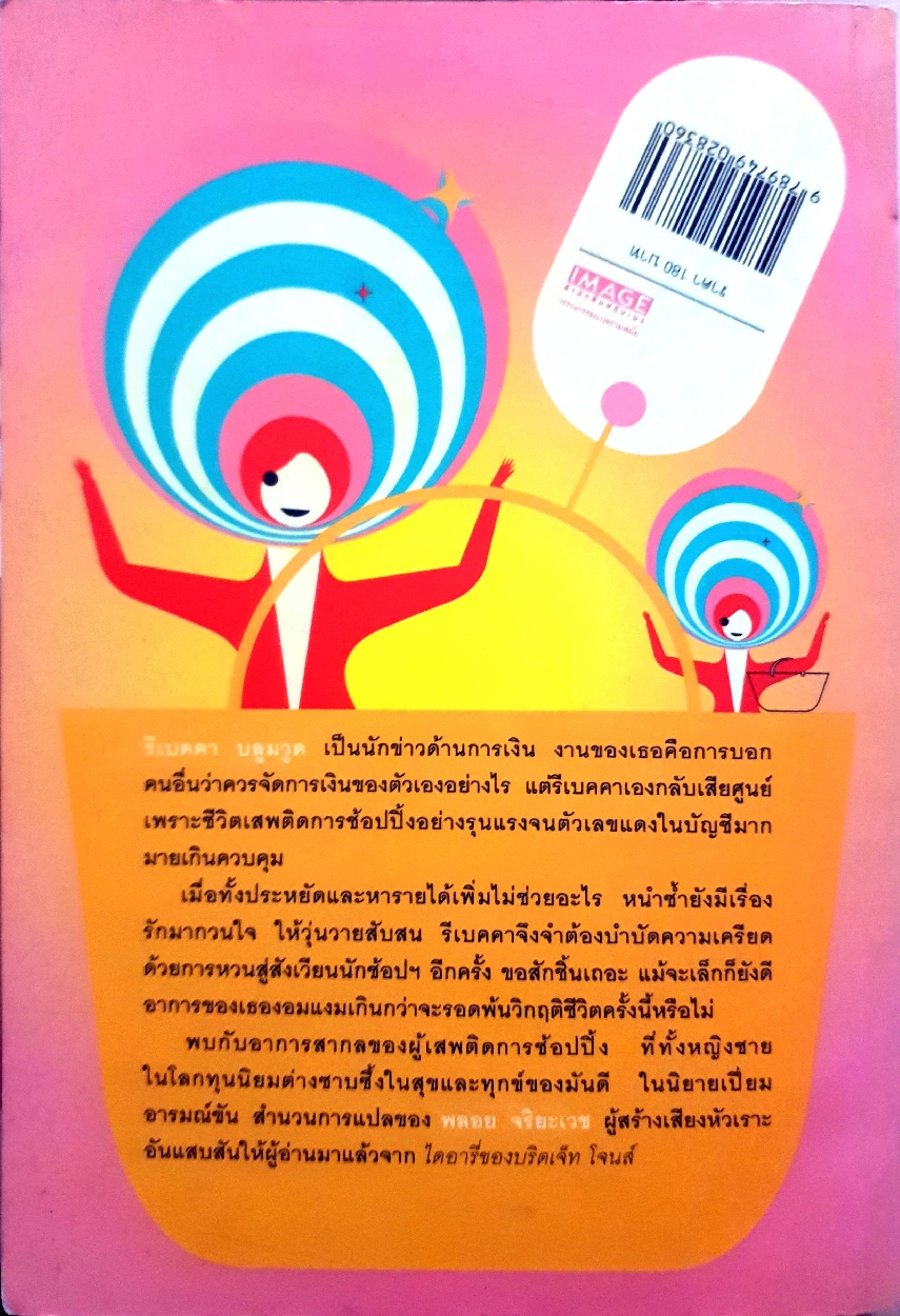 คำสารภาพของสาวนักช้อปฯ The Secret Dreamworld of a Shopaholic : โซฟี คินเซลลา