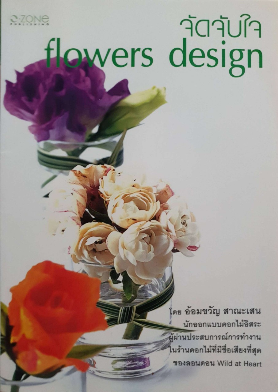 จัด จับใจ Flower Designs : อ้อมขวัญ สาณะเสน