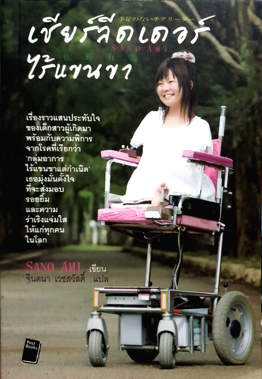 เชียร์ลีดเดอร์ไร้แขนขา Sano Ami เขียน : จินตนา เวชสวัสดิ์ แปล
