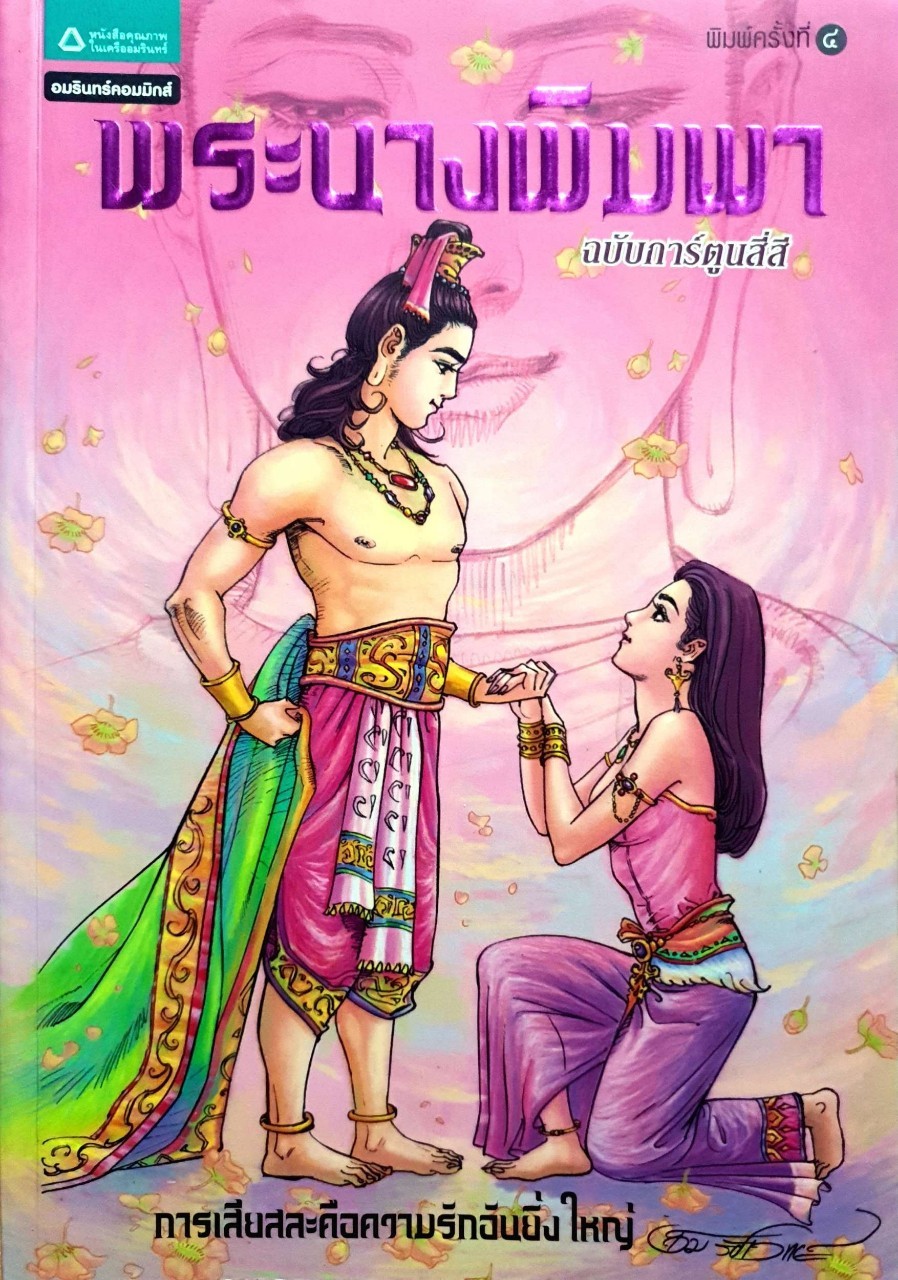 พระนางพิมพา ฉบับการ์ตูนสี่สี ; การเสียสละคือความรักอันยิ่งใหญ่ : โอม รัชเวทย์