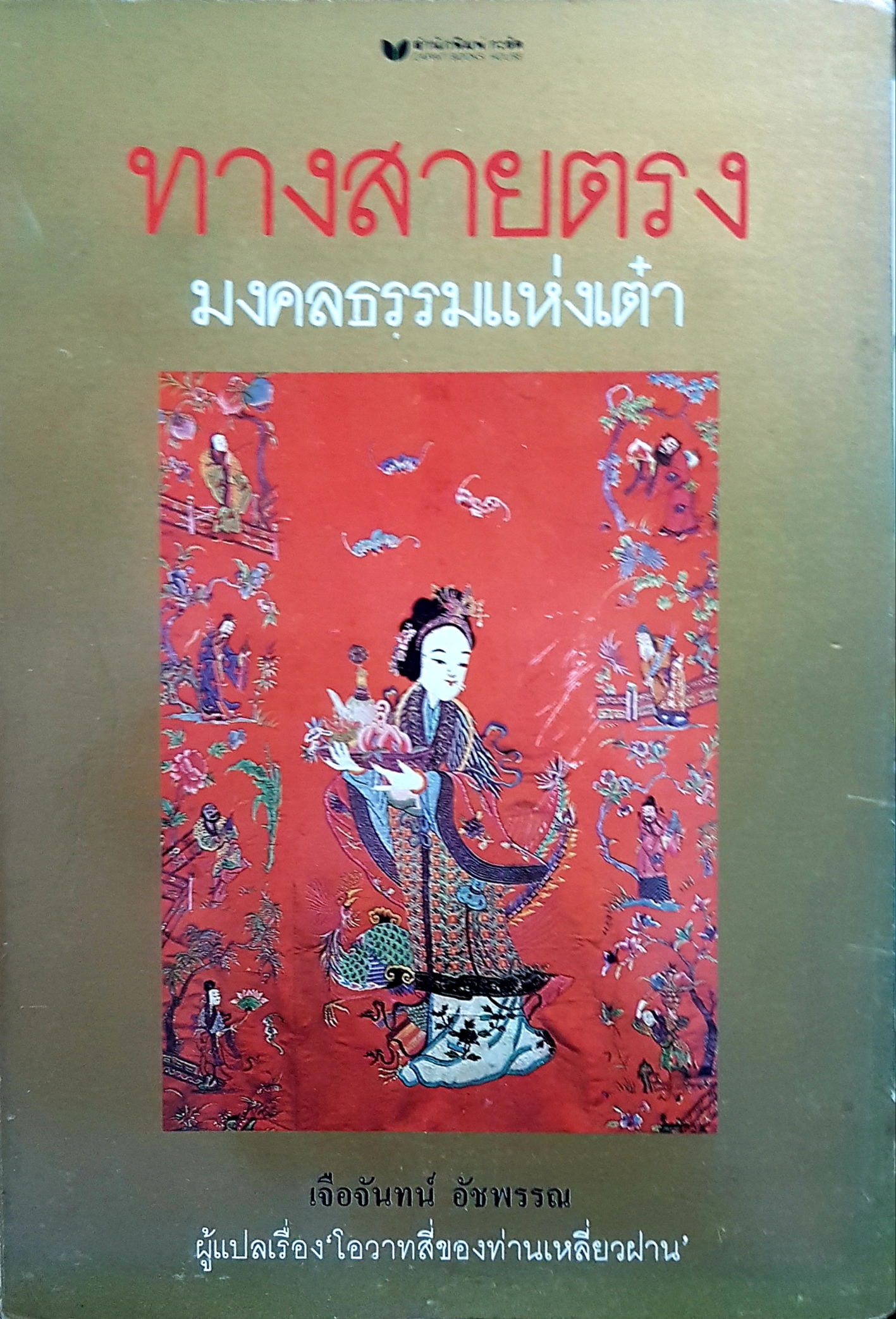 ทางสายตรง มงคลธรรมแห่งเต๋า โดย เจือจันทร์ อัชพรรณ ผู้แปลเรื่อง "โอวาทสี่ของท่านเหลี่ยวฝาน"
