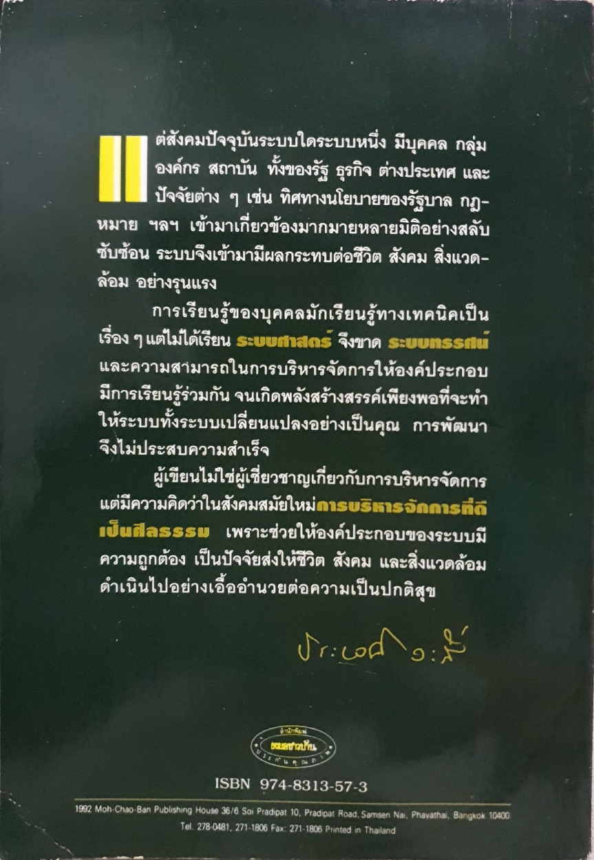 การพัฒนาพลังสร้างสรรค์ขององค์กร : ประเวศ วะสี จัดพิมพ์ปี 2535