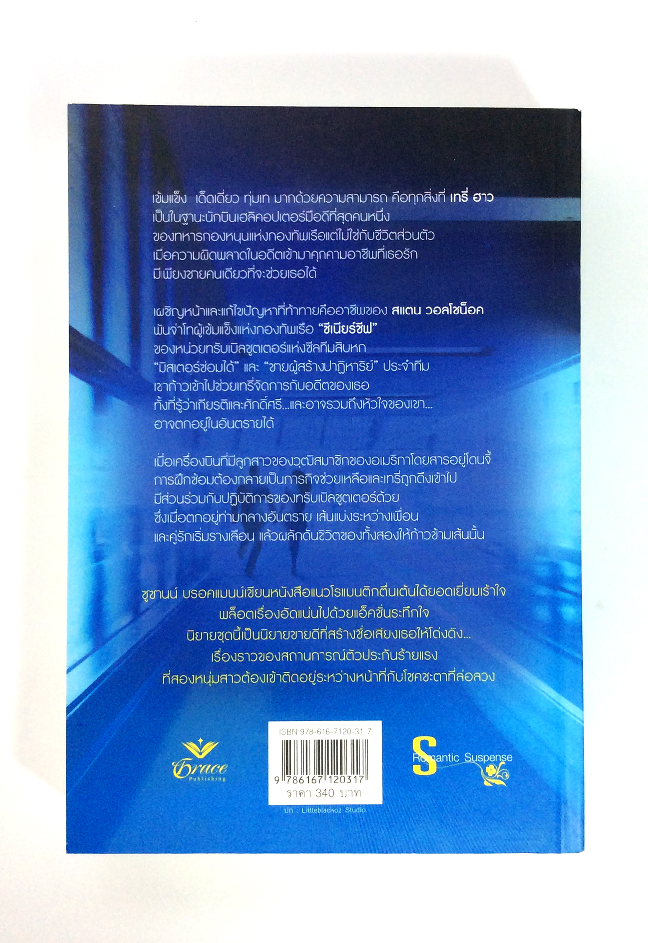 รักร้อนซ่อนใจ นิยาย นิยายแปล หนังสือนิยาย นิยายลดราคา หนังสือ