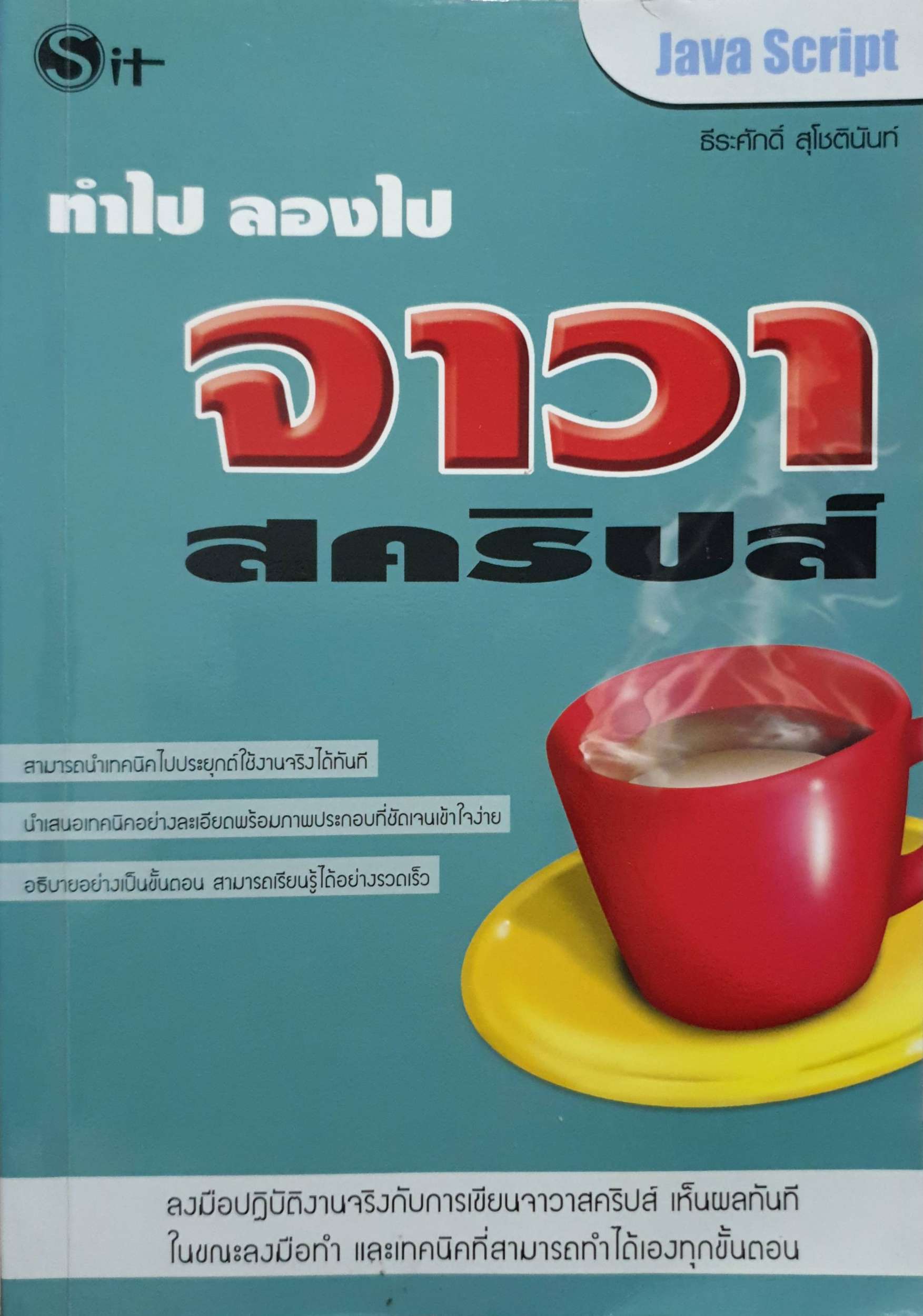 ทำไป ลองไป จาวา สคริปส์