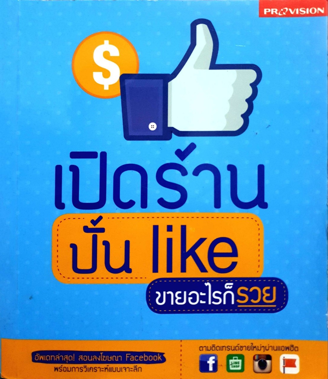 เปิดร้าน ปั้น LIKE ขายอะไรก็รวย
