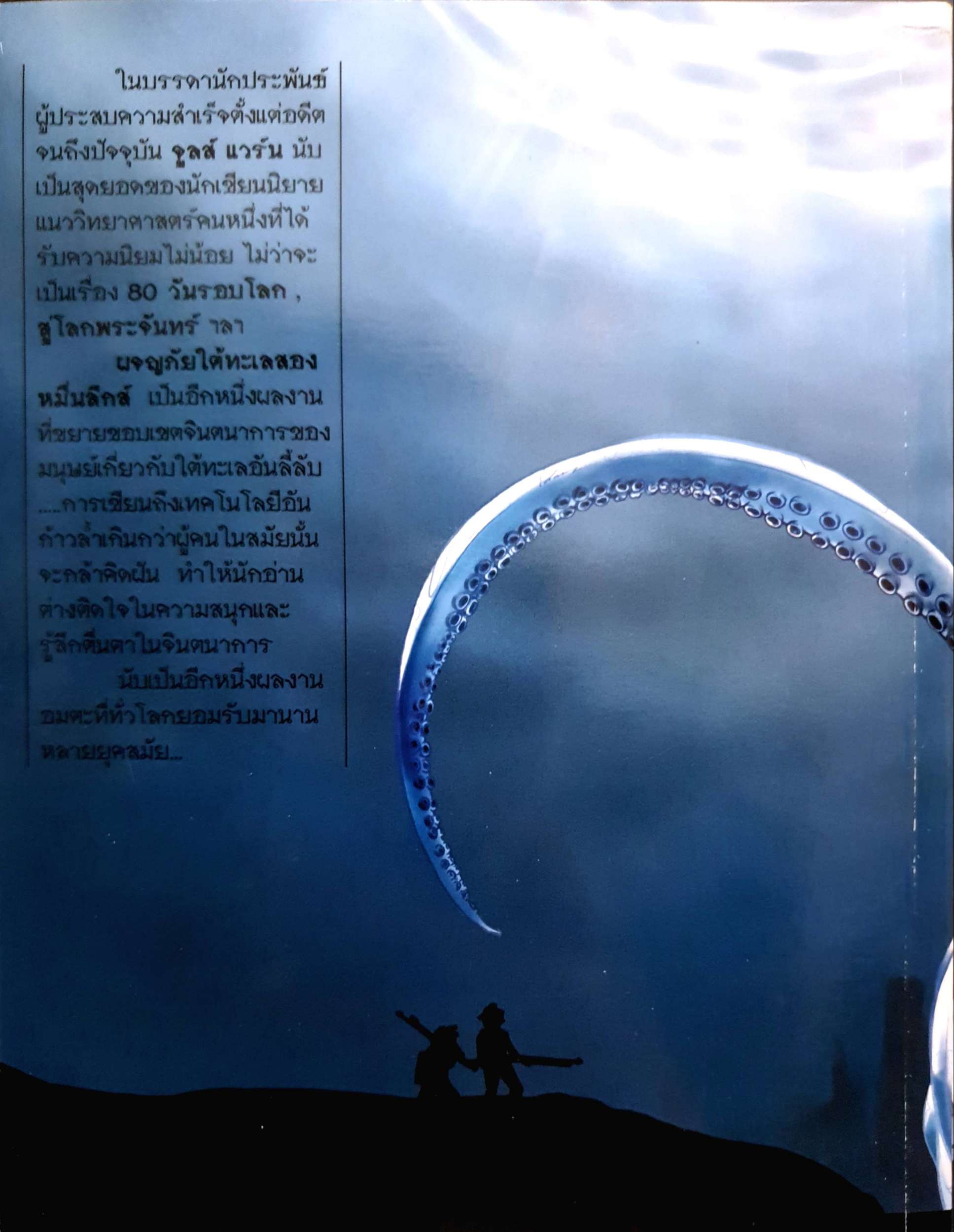 ผจญภัยใต้ทะเล 20,000 ลีกส์ (20,000 Leagues Under The Sea)