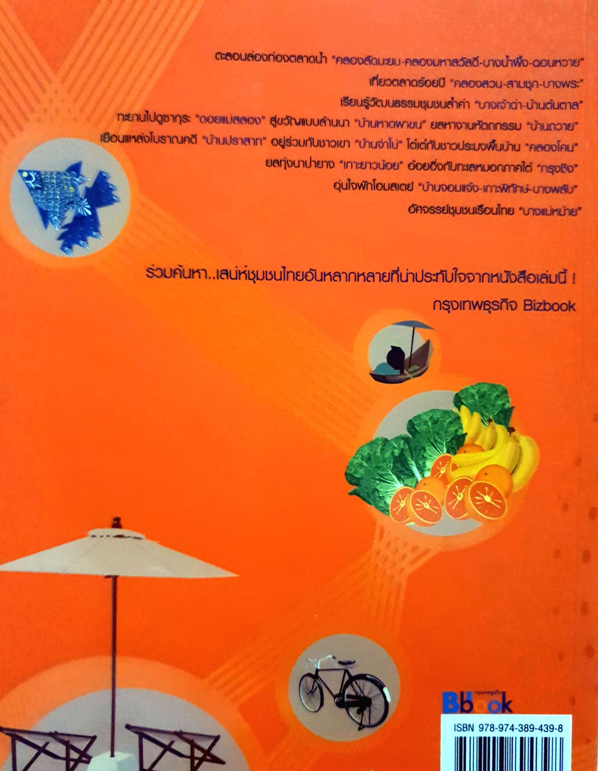 เที่ยวตะลอนรู้ ชุมชนยั่งยืน สาธิตา โสรัสสะ