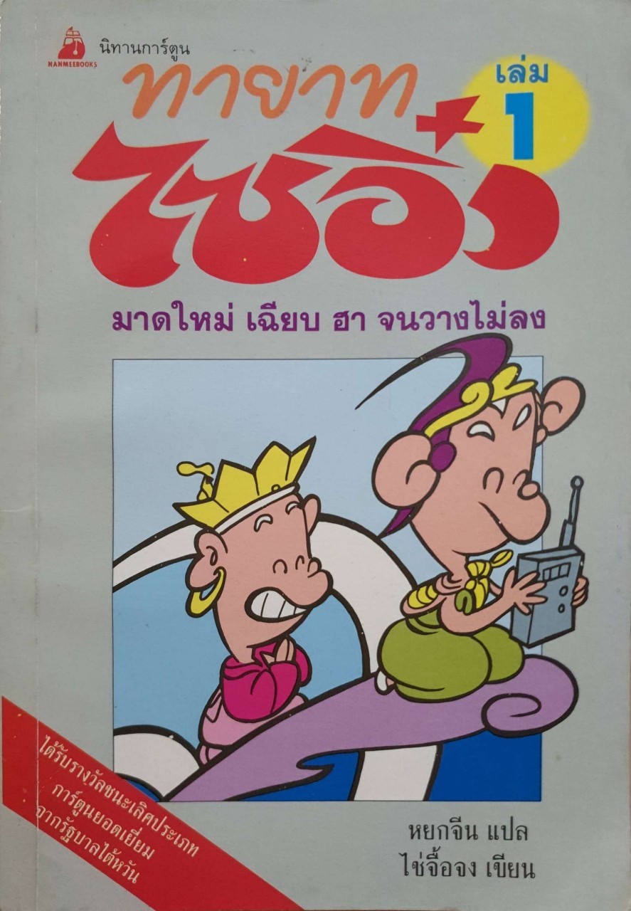 ทายาทไซอิ๋ว เล่ม1 : ใช่จื้อจง เขียน/หยกจีน แปล