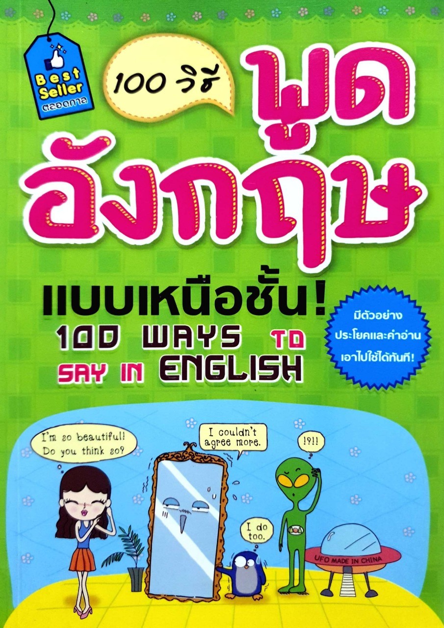 100 วิธีพูดอังกฤษแบบเหนือชั้น : สุรีรัตน์ ทองอินทร์