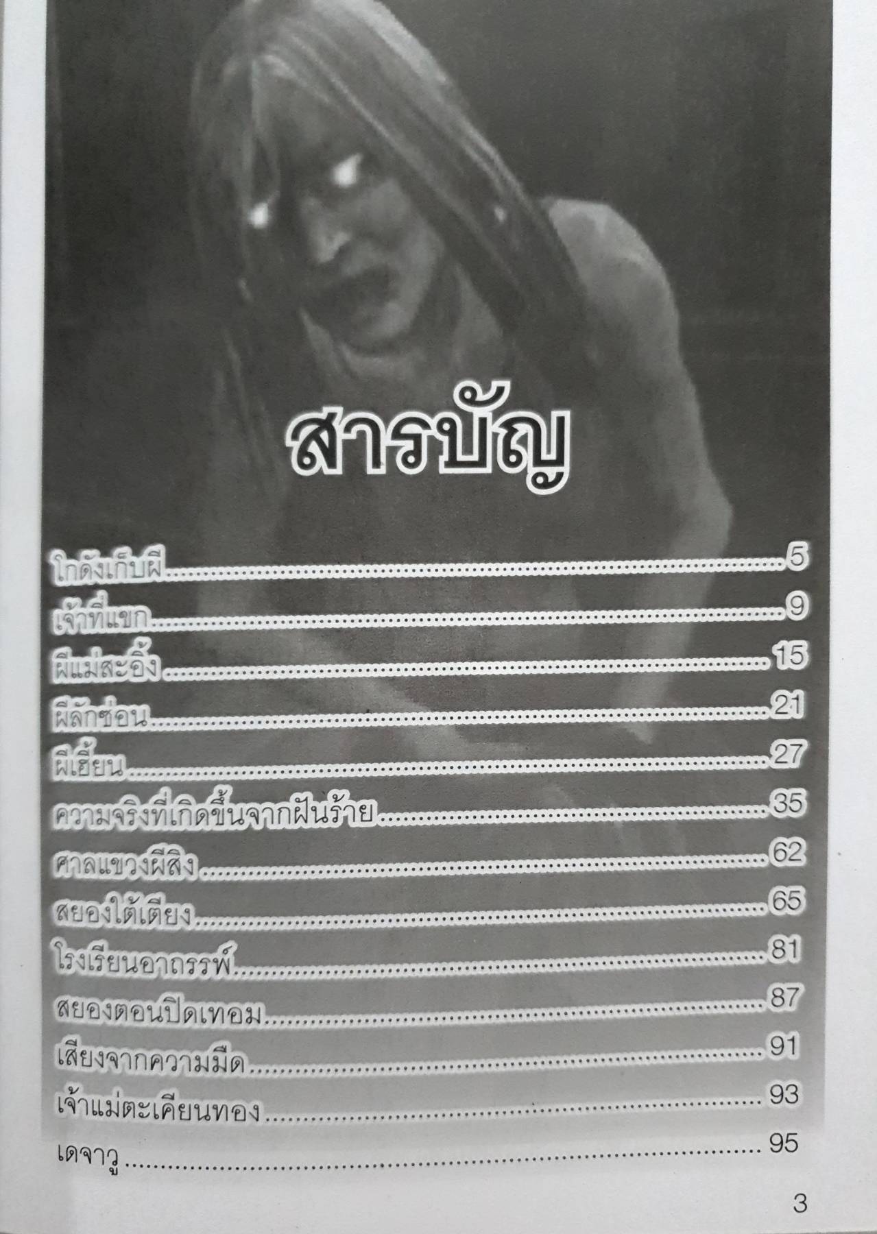 รวมเรื่องผี เรื่องเล่าผีหลอก