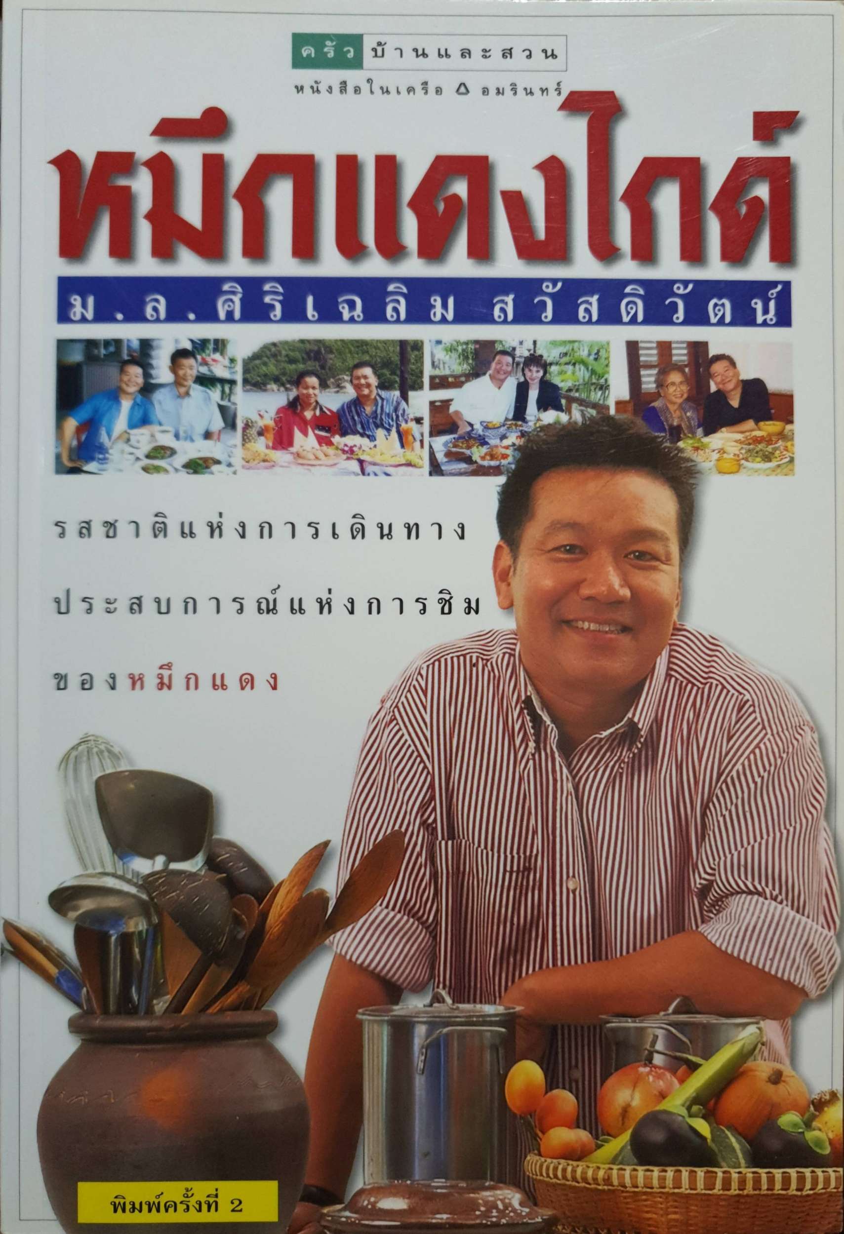 หมึกแดงไกด์ ม.ล.ศิริเฉลิม สวัสดิวัฒน์