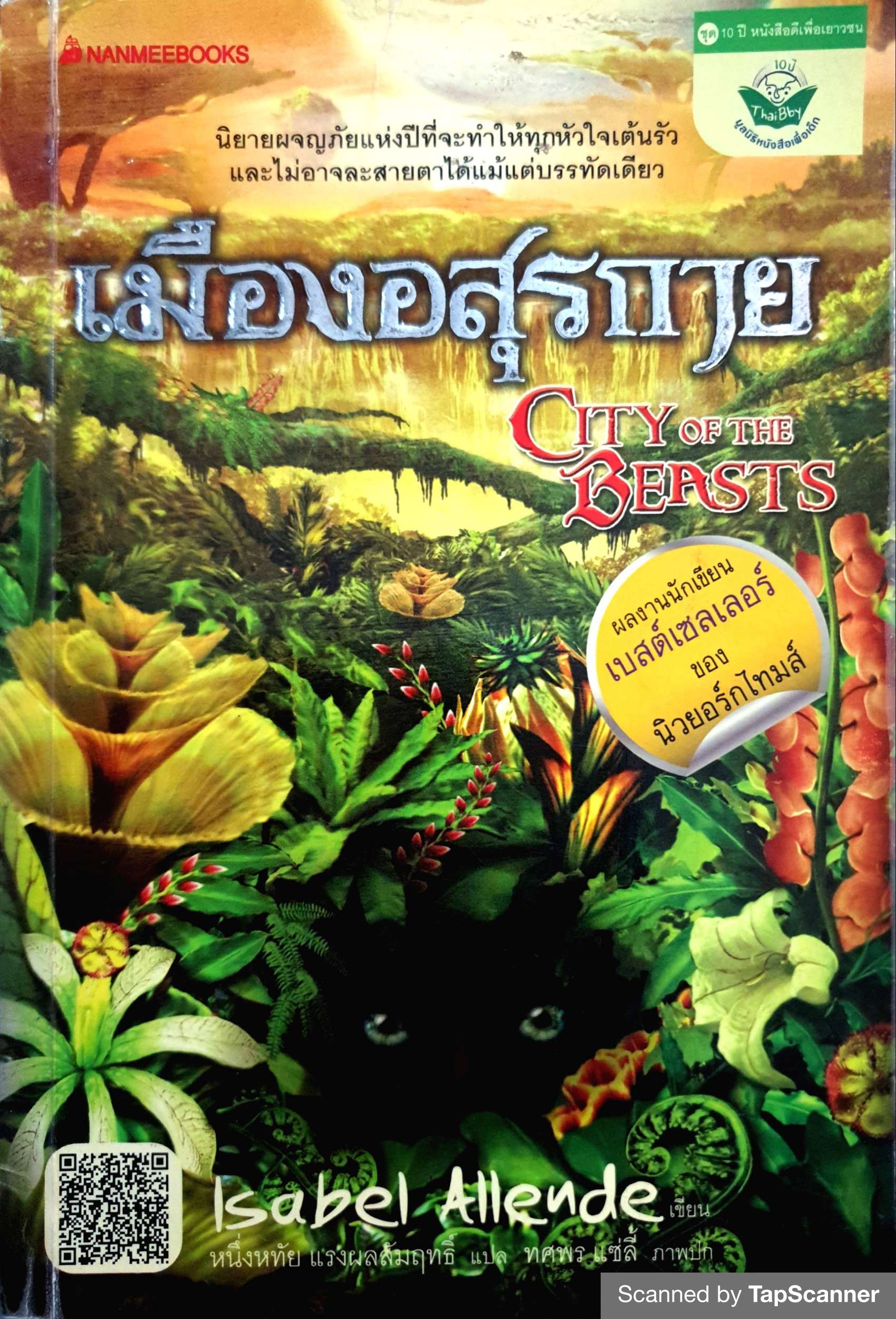 เมืองอสูรกาย City of The Beasts / Isabel Allende เขียน