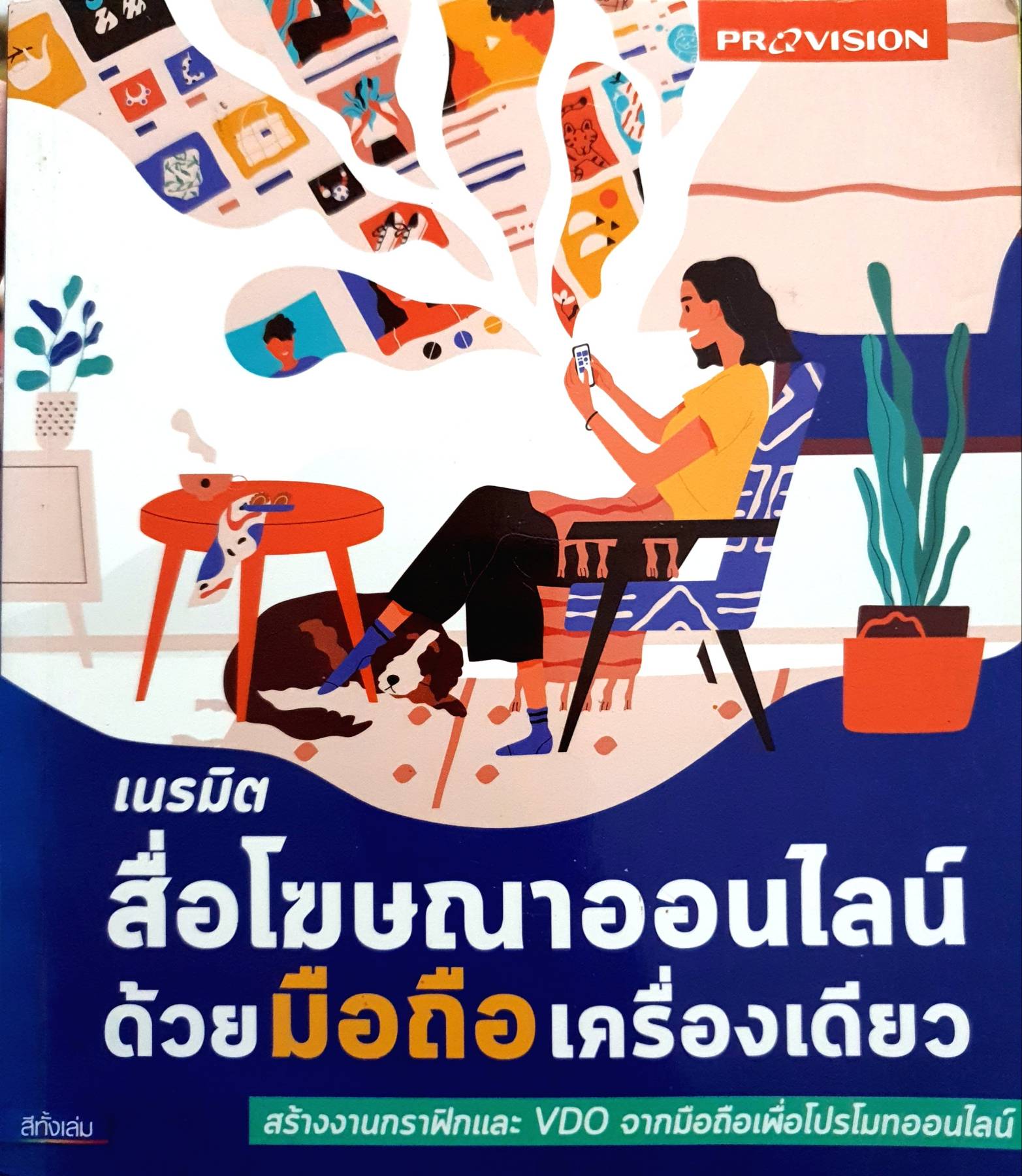 เนรมิตสื่อโฆษณาออนไลน์ ด้วยมือถือเครื่องเดียว