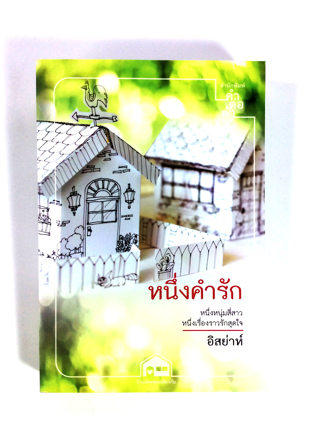 หนึ่งคำรัก นิยาย นิยายโรแมนติก หนังสือ