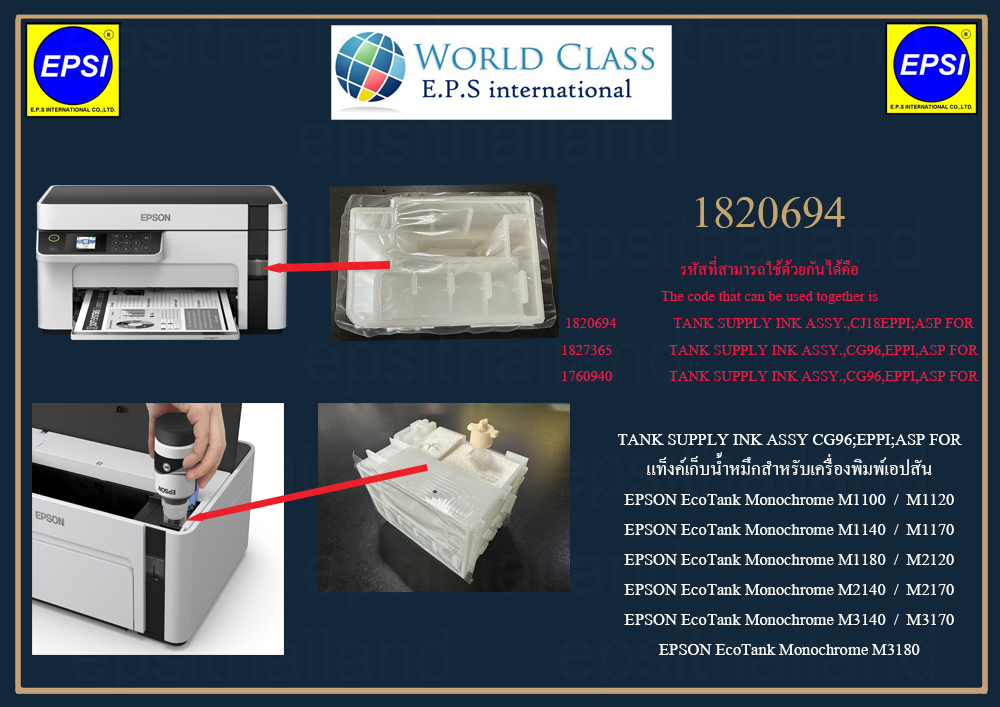EPSON 1820694 แทงค์เก็บหมึก ของแท้ศูนย์ ORIGINAL TANK SUPPLY INK ASSY.,CJ18EPPI;ASP FOR EPSON EcoTank Monochrome M1100/M1120/M1140/M1170/M1180/M2120/M2140/M2170/M3140/M3170/M3180 400 กรัม