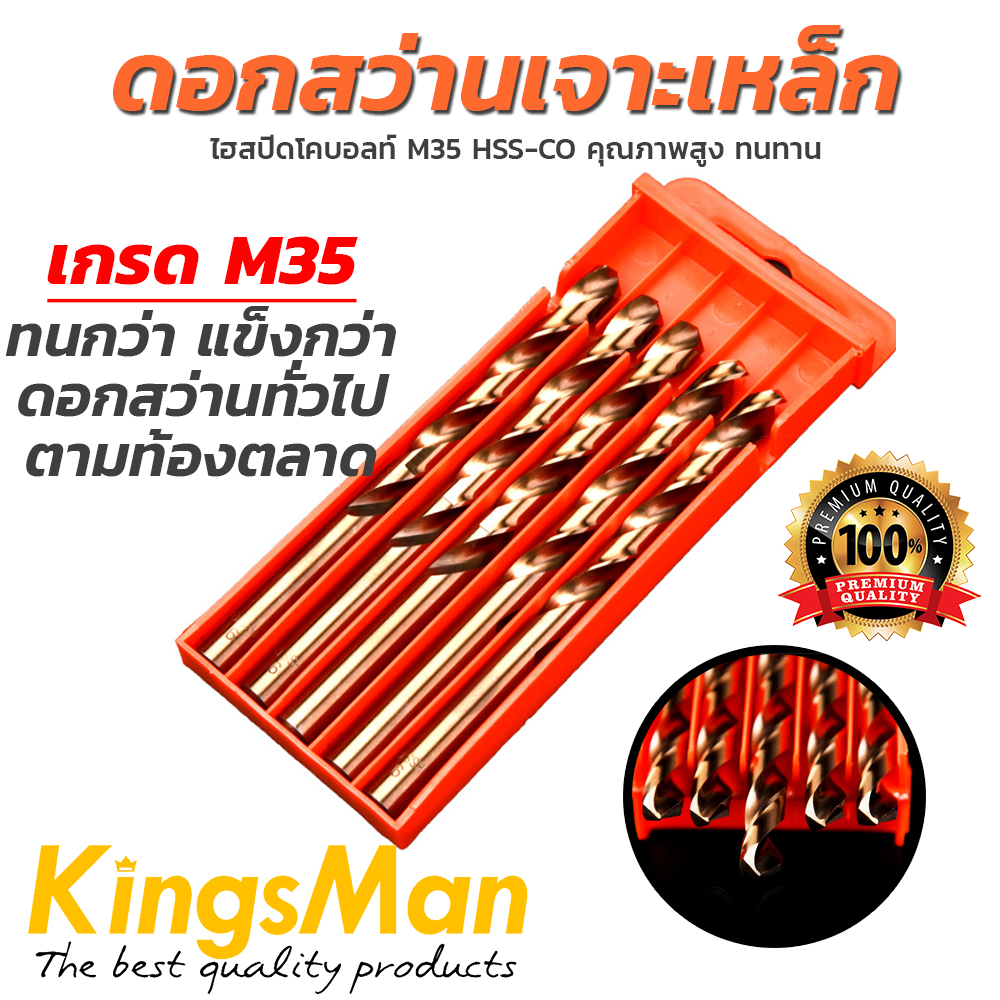 ดอกสว่านเจาะเหล็ก KingsMan ไฮสปีดโคบอลท์ M35 HSS-CO คุณภาพสูง ทนทาน (ราคาต่อดอก)