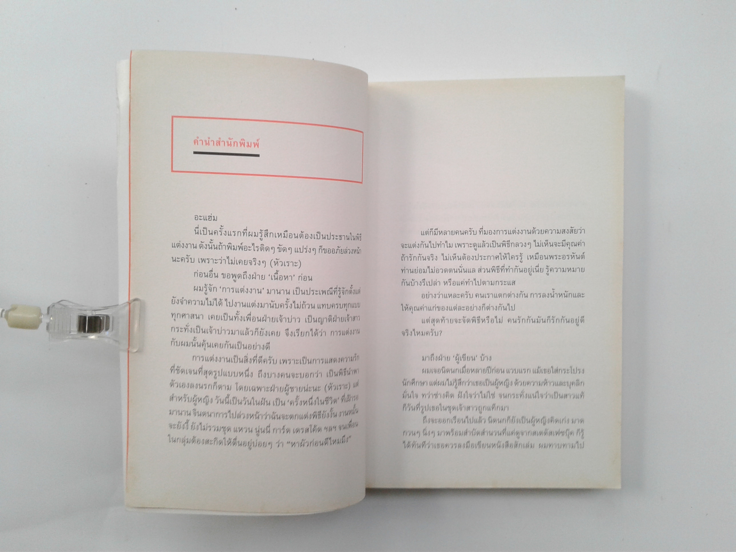 Porer Bride เจ้าสาวกลัวสวย ความรัก จิตวิทยา หนังสือ