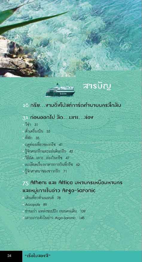 ลัด เลาะ ล่อง ท่องกรีซ (หนังสือคืนจากร้านค้า สภาพ 70% มีตำหนิ)