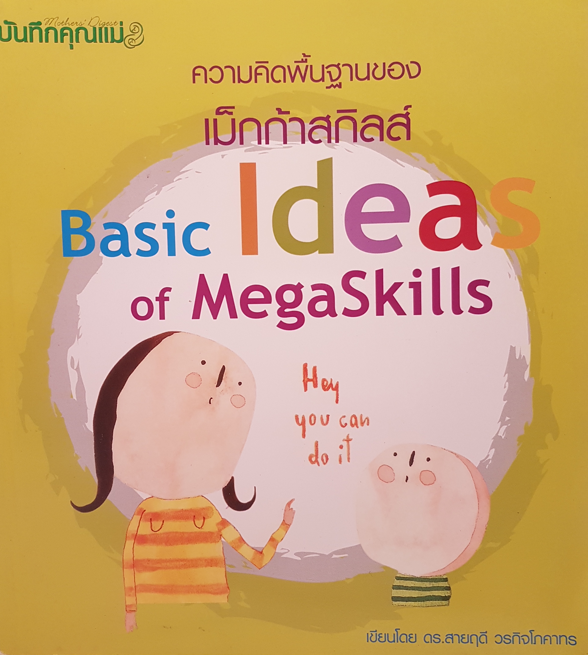 ความคิดพื้นฐานของ Mega Skill