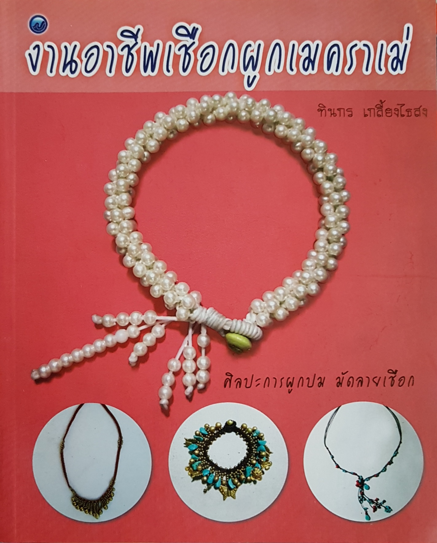 งานอาชีพเชือกผูกเมคราเม่... ทินกร เกลี้ยงไธสง