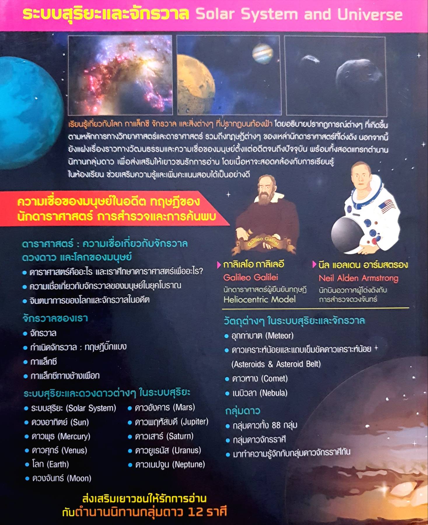 ระบบสุริยะและจักรวาล Solar System and Universe