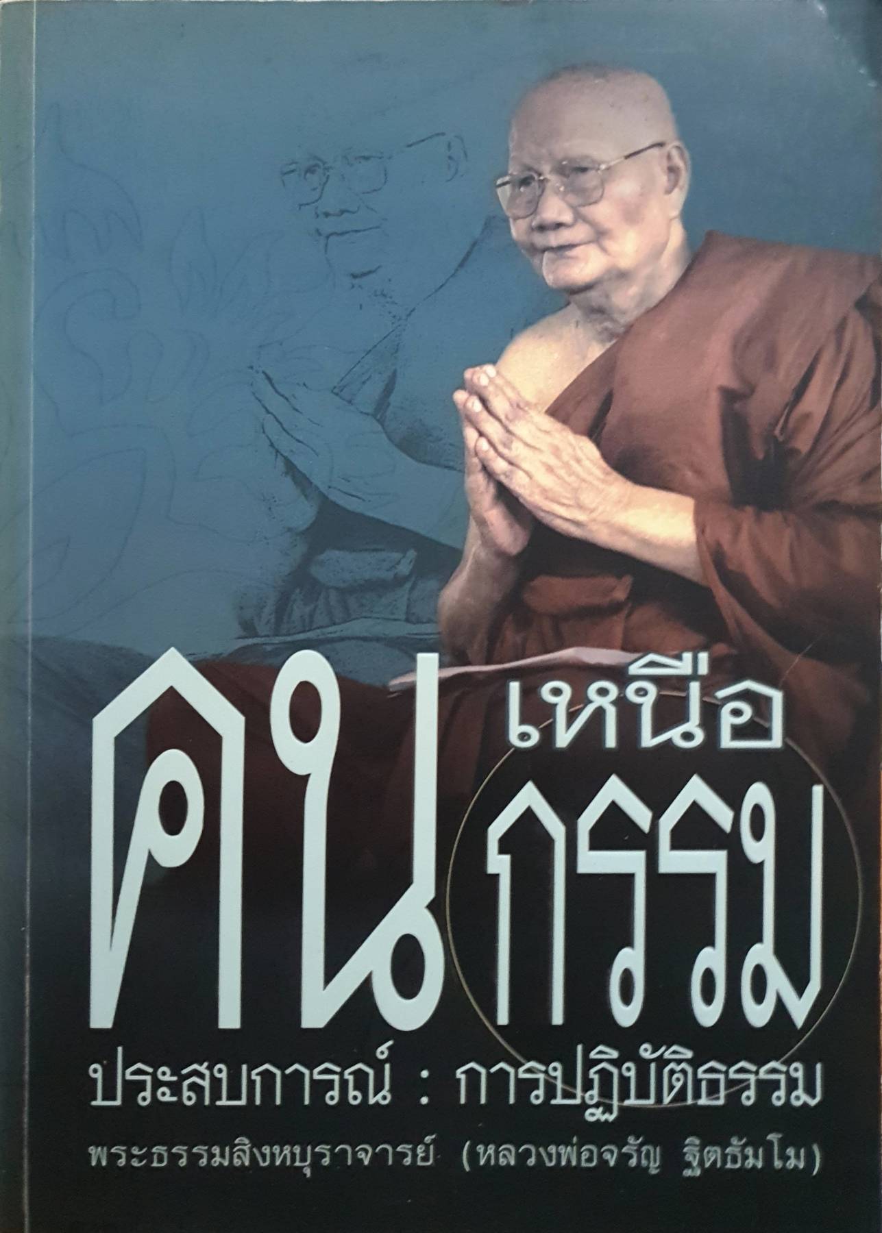 คนเหนือกรรม