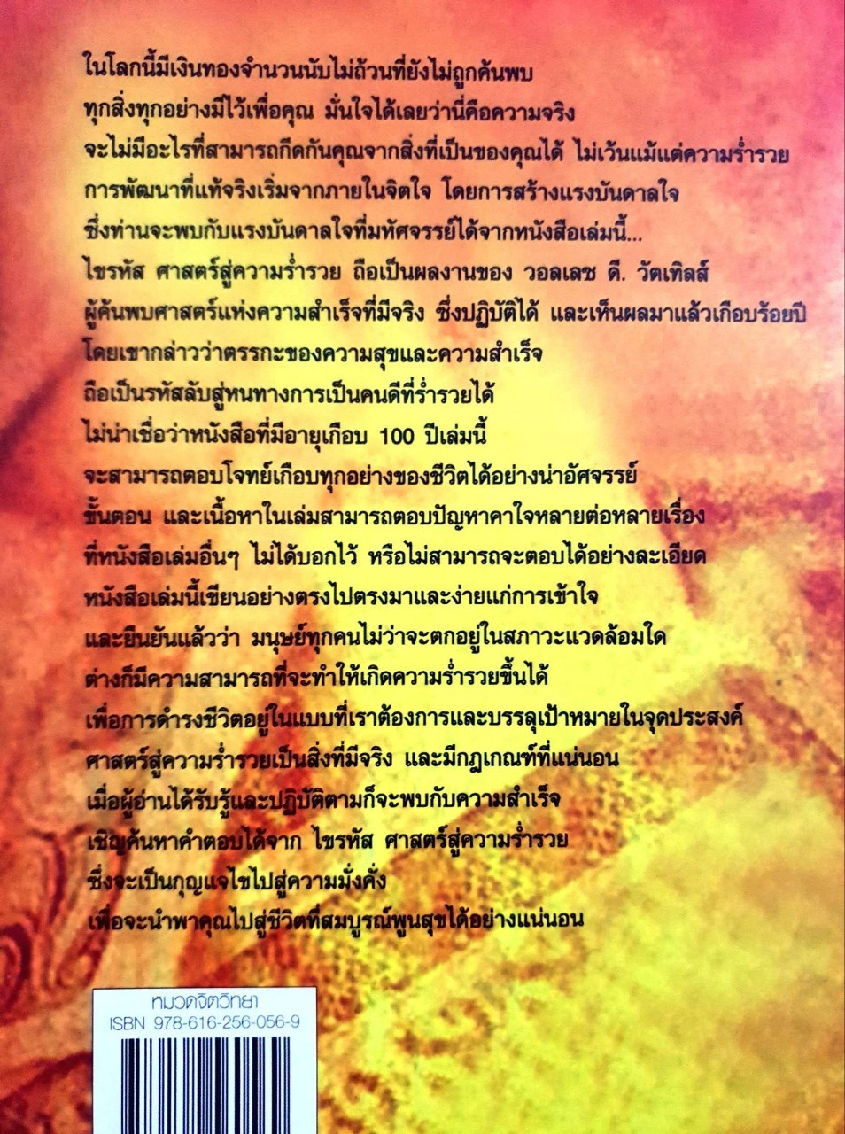 ไขรหัสศาสตร์สู่ความร่ำรวย : วอลเลซ ดี วัตเทิลส์ / ศุภิกา