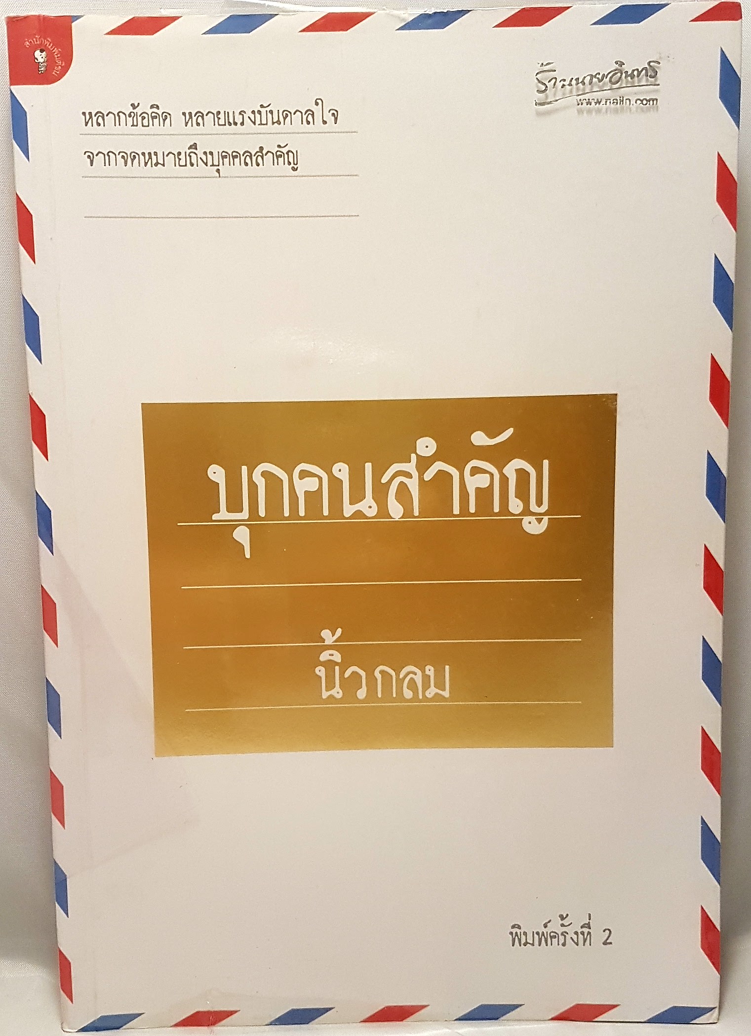 บุกคนสำคัญ ผู้เขียน นิ้วกลม