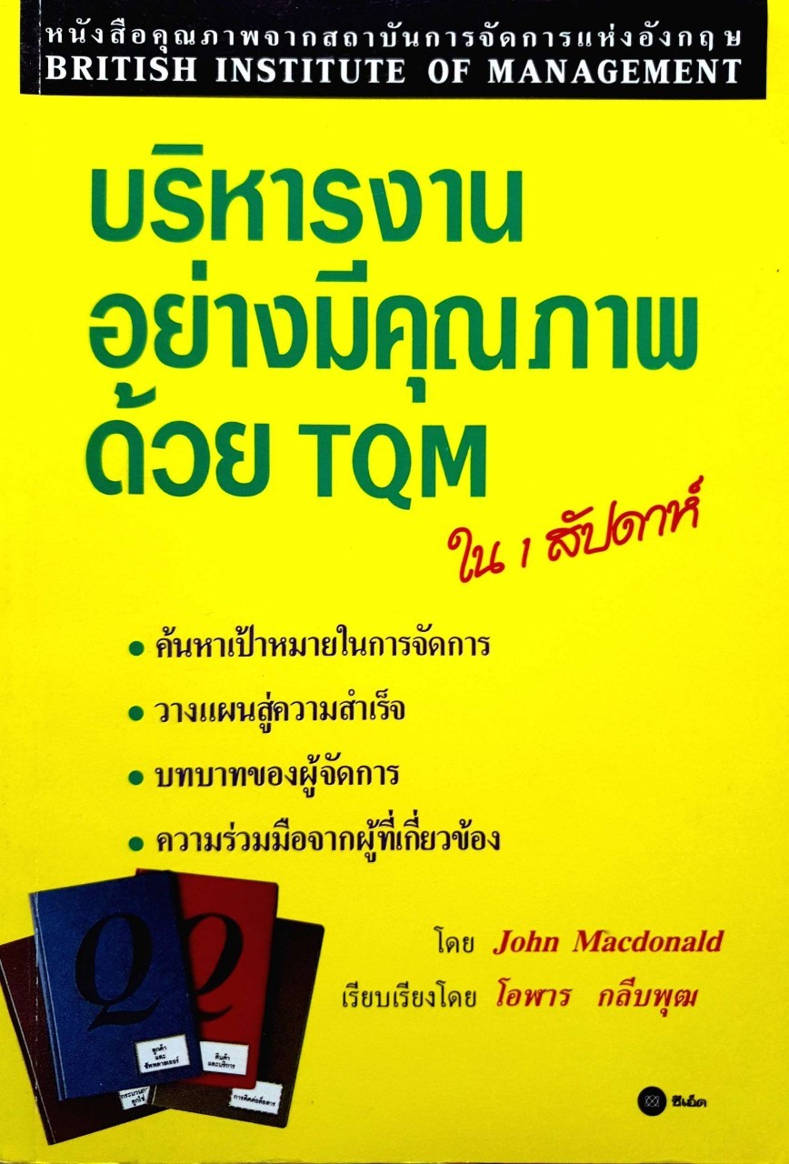 บริหารงานอย่างมีคุณภาพด้วย TQM ใน1สัปดาห์ : John McDonald / โอฬาร กลีบพุฒ