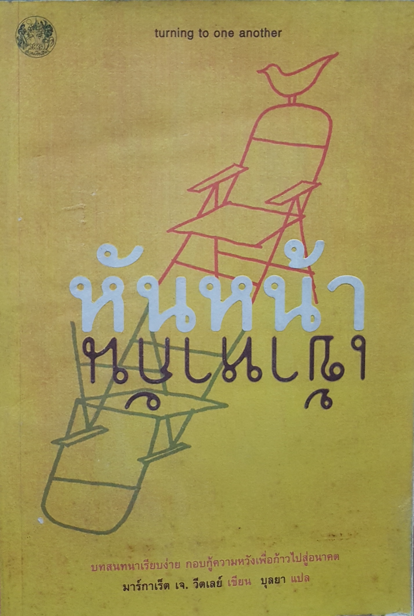 หันหน้า เข้าหากัน Turning to One Another
