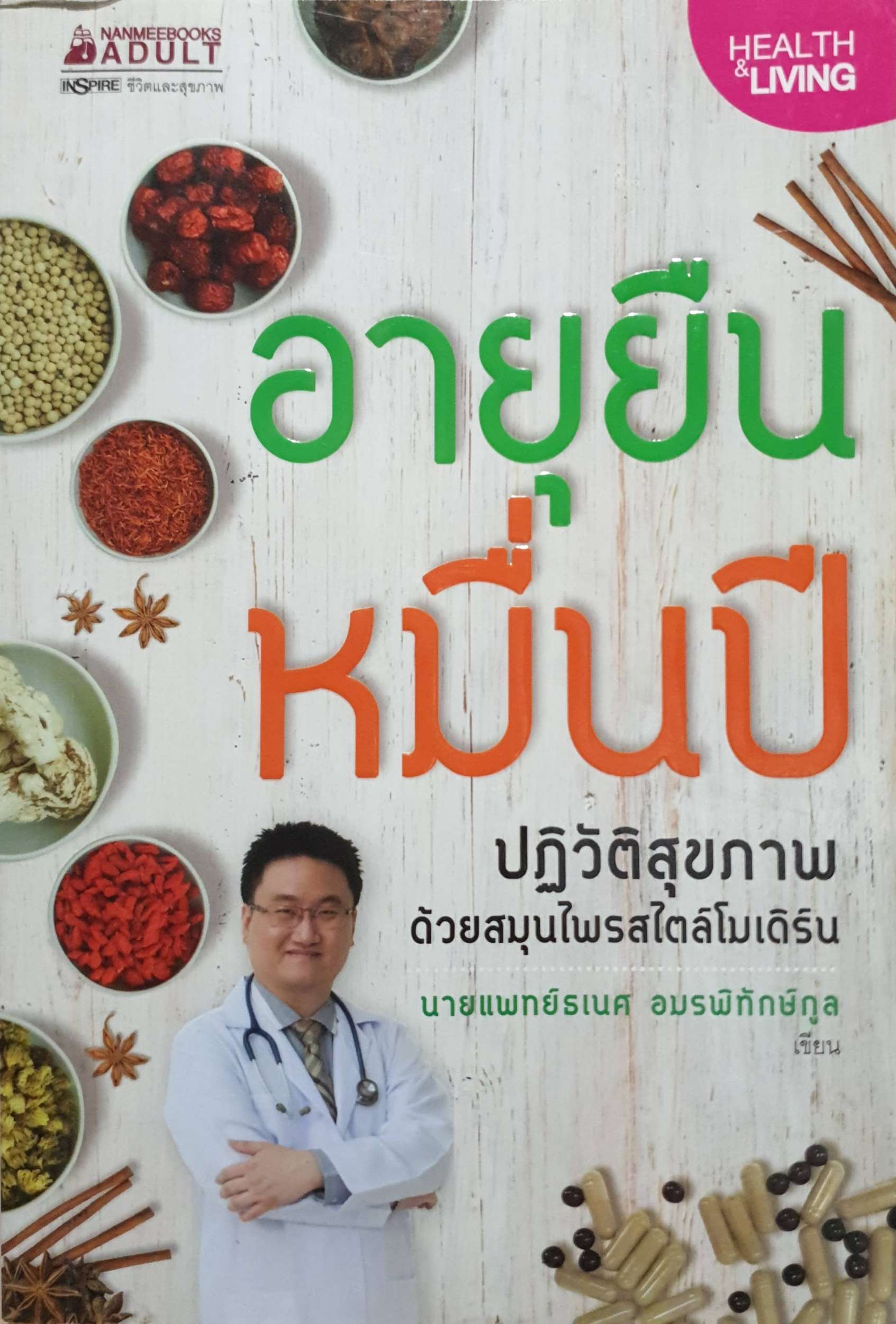 อายุยืน หมื่นปี : ปฏิวัติสุขภาพ ด้วยสมุนไพรสไตล์โมเดิร์น นายแพทย์ธเนศ อมรพิทักษ์กุล