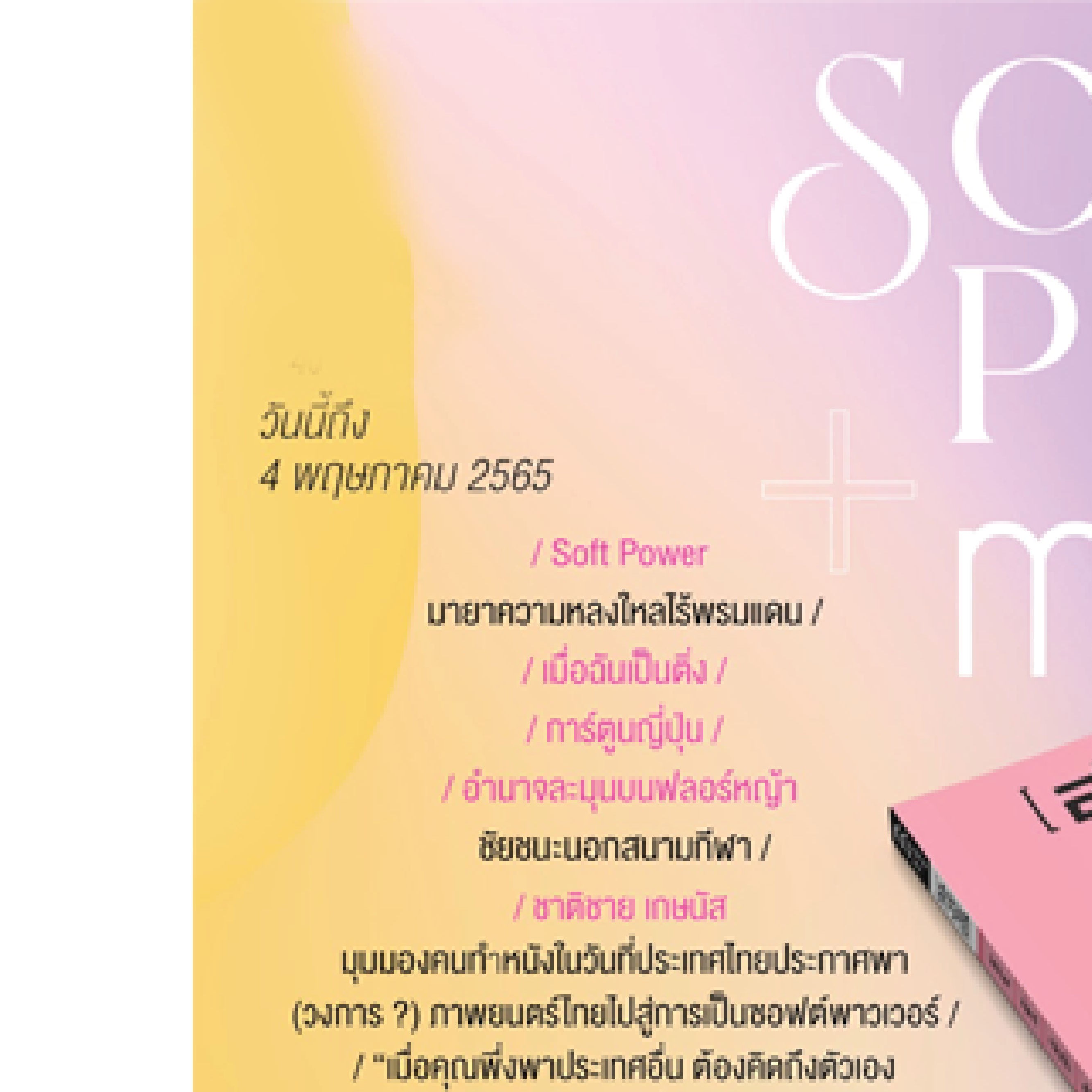 นิตยสาร สารคดี ฉบับที่ 446 Soft power