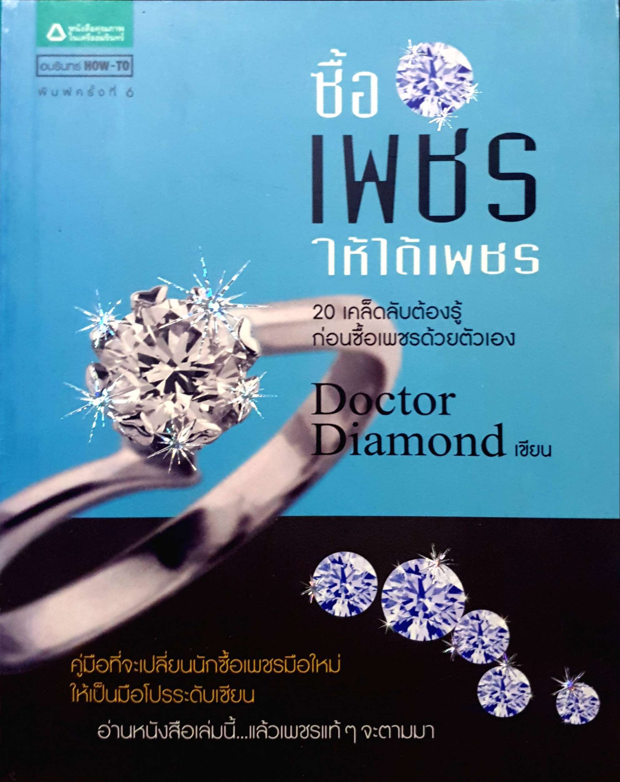 ซื้อเพชร ให้ได้เพชร 20 เคล็ดลับต้องรู้ก่อนซื้อเพชรด้วยตัวเอง Doctor Diamond เขียน