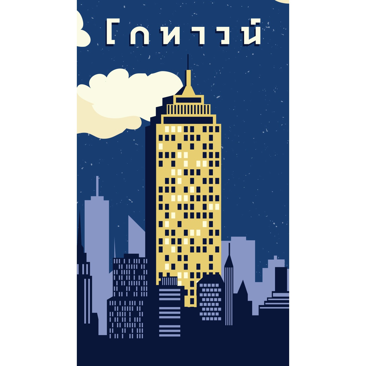 GoTown โกทาวน์