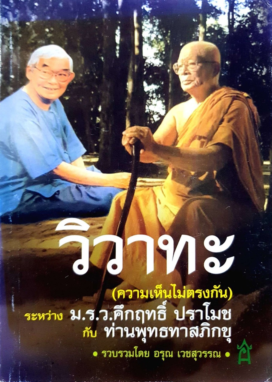 วิวาทะ(ความเห็นไม่ตรงกัน)ระหว่าง ม.ร.ว.คึกฤทธิ์ ปราโมช กับ ท่านพุทธทาสภิกขุ : อรุณ เวชสุวรรณ