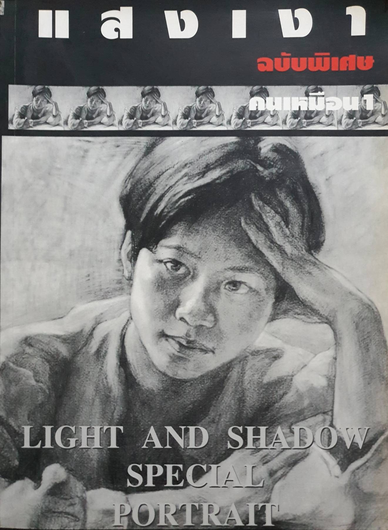 แสงเงา ฉบับพิเศษ คนเหมือน 1 Light and Shadow Special Portrait