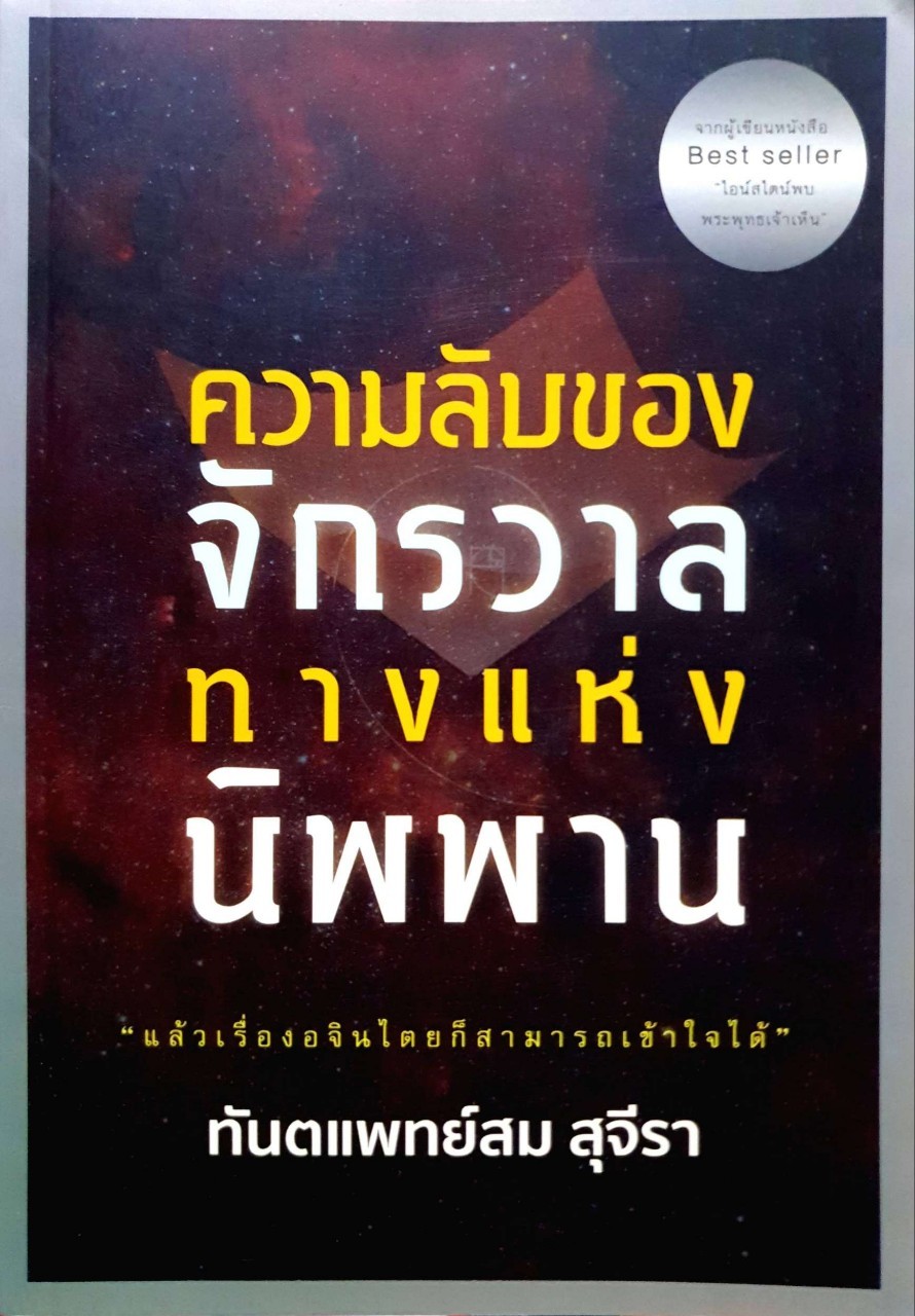 ความลับของจักรวาลทางแห่งนิพพาน : ทันตแพทย์สม สุจิรา