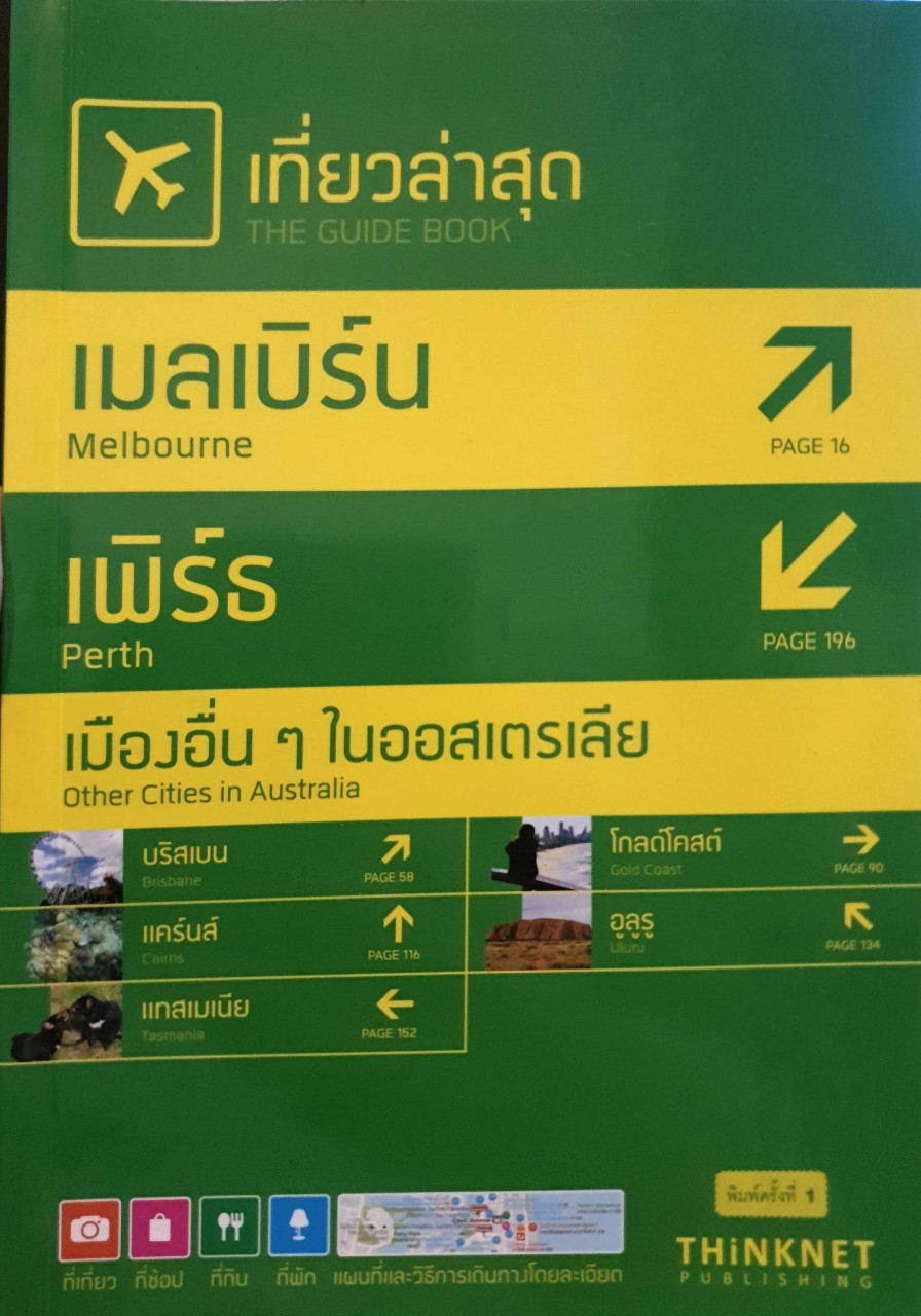 เที่ยวล่าสุด เมลเบิร์น-เพิร์ธ สำนักพิมพ์ : THiNKNET ผู้แต่ง : กองบรรณาธิการ