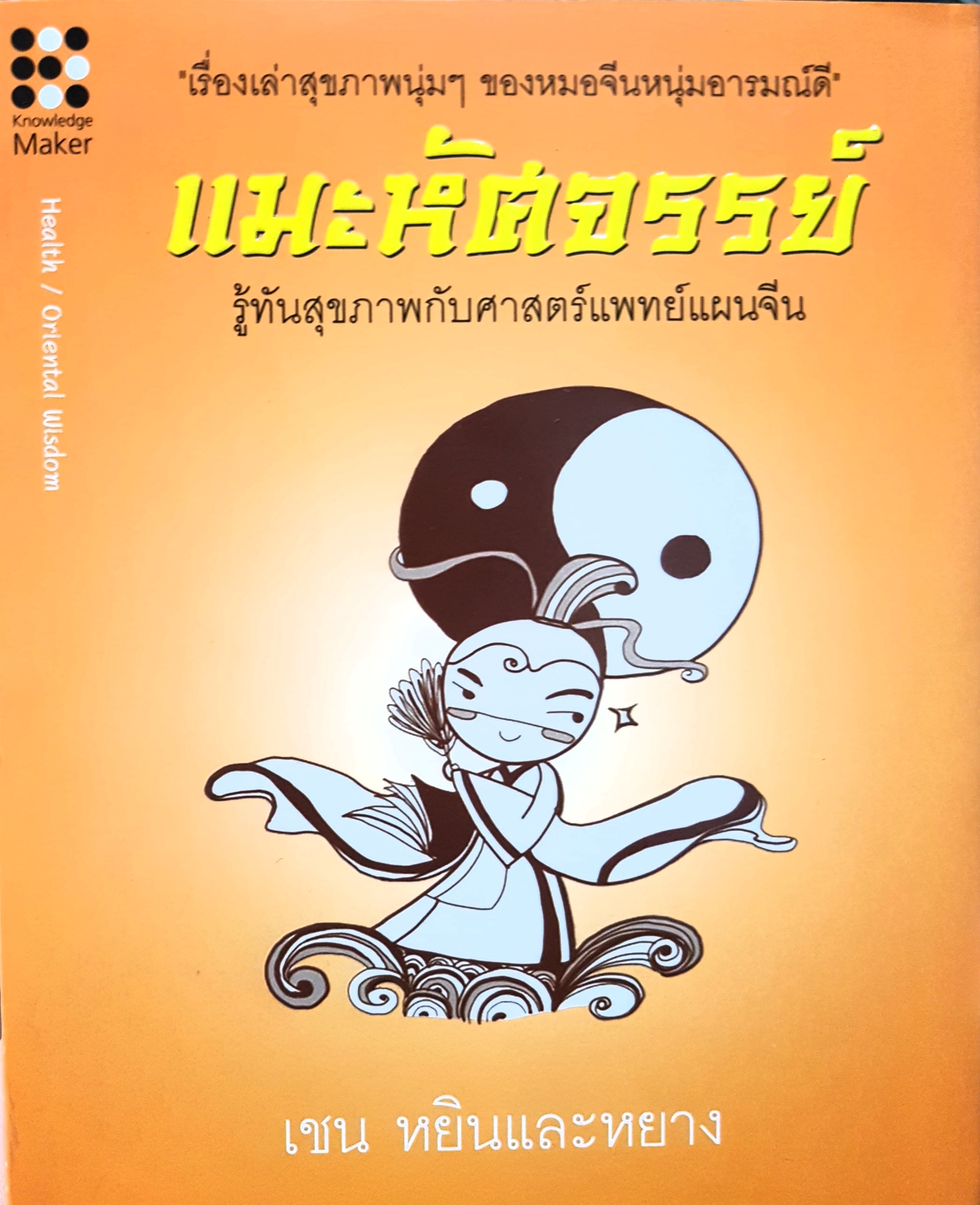 แมะมหัศจรรย์ รู้ทันสุขภาพกับศาสตร์แพทย์แผนจีน