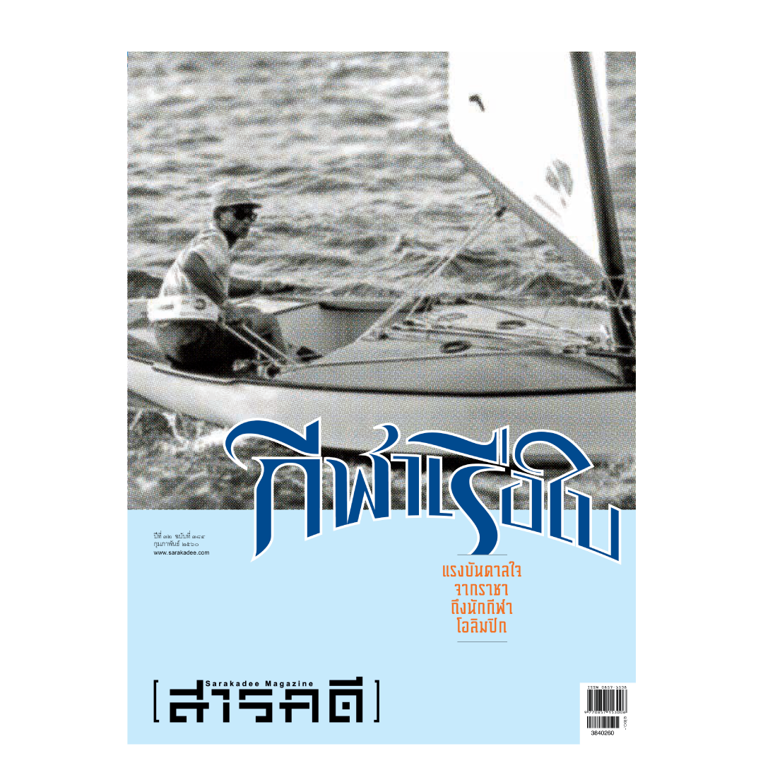นิตยสารสารคดี 384 กีฬาเรือใบ