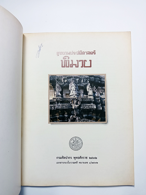 อุทยานประวัติศาสตร์พิมาย หนังสือ ประวัติศาสตร์ โบราณคดี ประสาทหิน