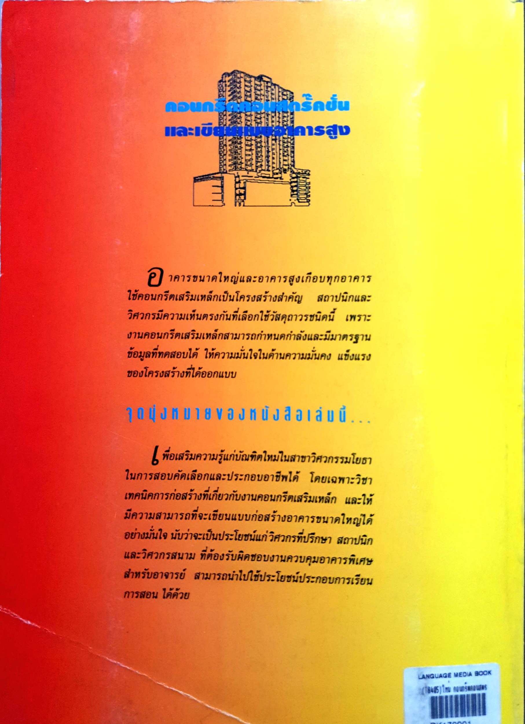 คอนกรีตคอนสตรั๊คชั่น และเขียนแบบอาคารสูง / รศ.ดร.พิภพ สุนทรสมัย