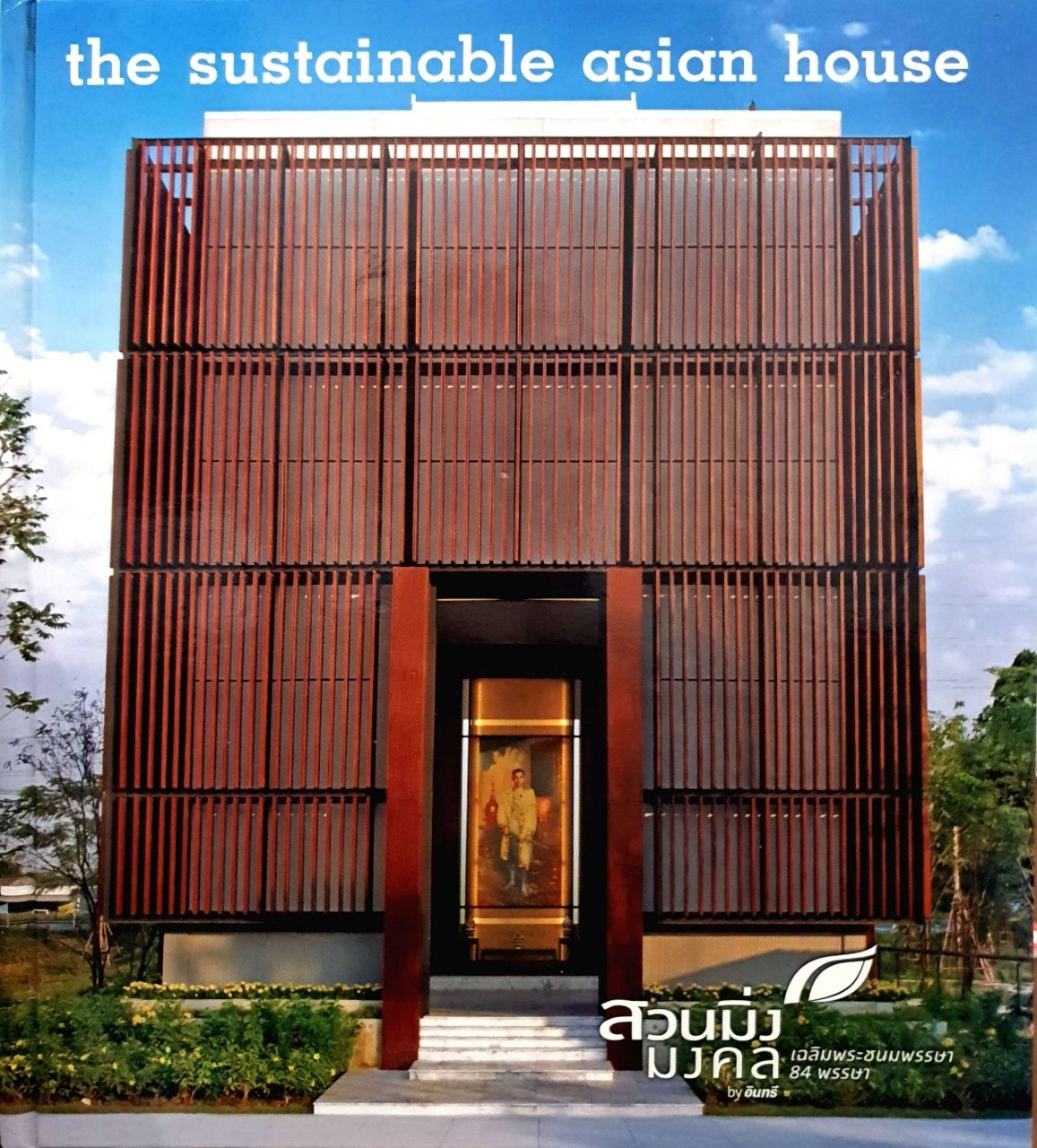 สวนมิ่งมงคลเฉลิมพระชนมพรรษา ๘๔ พรรษา ( THE SUSTAINABLE ASIAN HOUSE ) : อินทรี