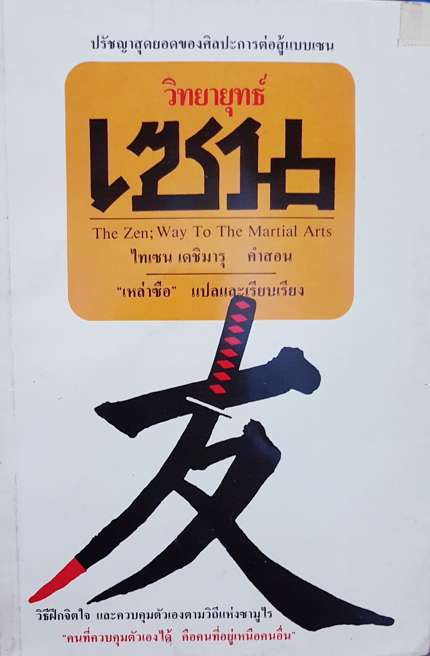 วิทยายุทธ์ "เซน" The Zen: Way To The Martial Arts ไทเซน เดชิมารุ คำสอน