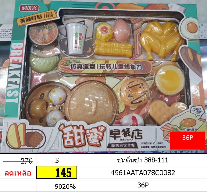 ชุดติ่มซำ 388-111