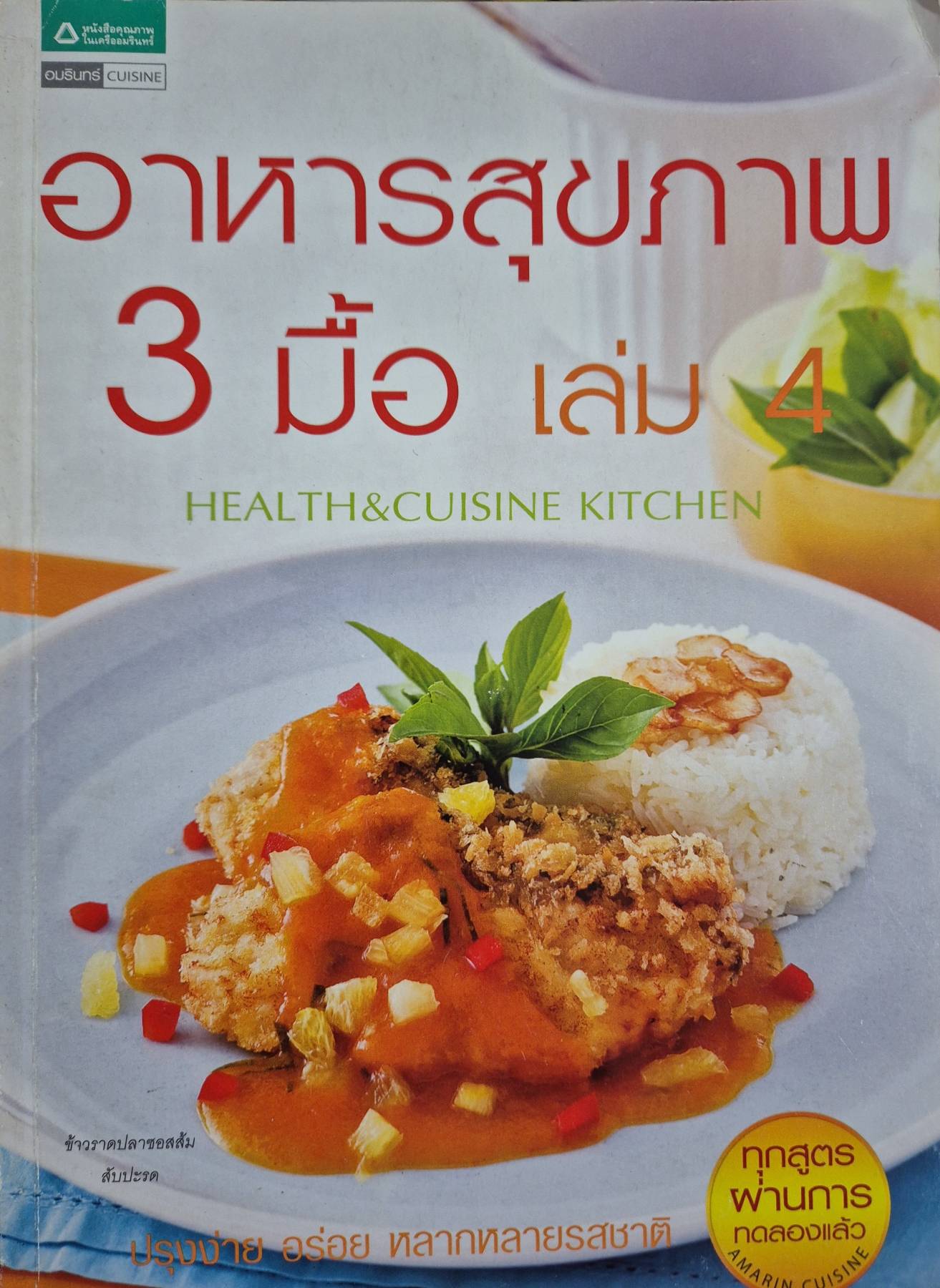 อาหารสุขภาพ 3 มื้อ เล่ม 4